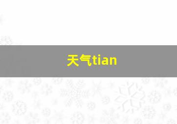 天气tian