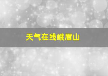 天气在线峨眉山