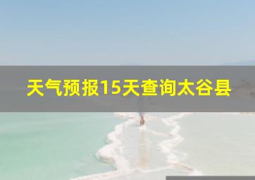 天气预报15天查询太谷县