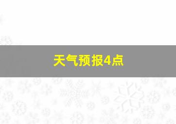 天气预报4点