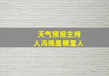 天气预报主持人冯殊是哪里人