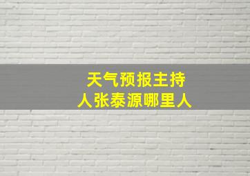 天气预报主持人张泰源哪里人