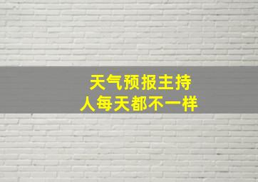 天气预报主持人每天都不一样