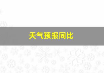 天气预报同比