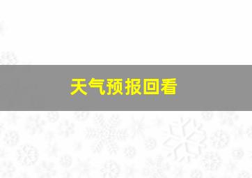 天气预报回看