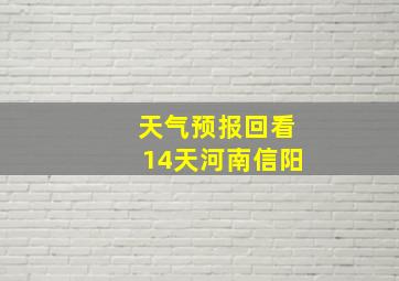 天气预报回看14天河南信阳