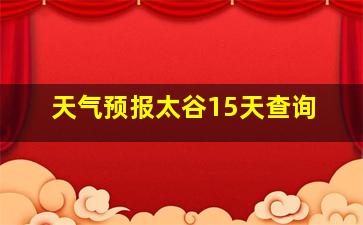 天气预报太谷15天查询