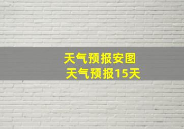 天气预报安图天气预报15天