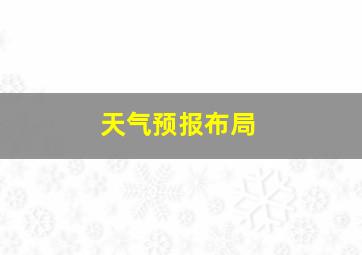 天气预报布局