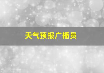 天气预报广播员