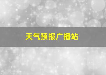 天气预报广播站