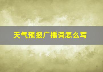 天气预报广播词怎么写