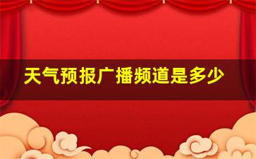 天气预报广播频道是多少