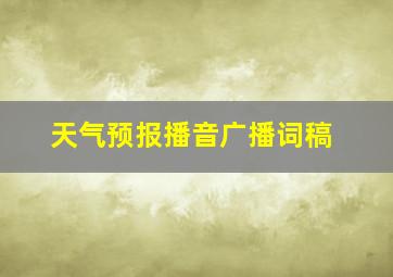 天气预报播音广播词稿