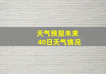 天气预报未来40日天气情况