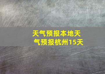 天气预报本地天气预报杭州15天