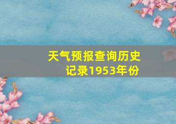 天气预报查询历史记录1953年份