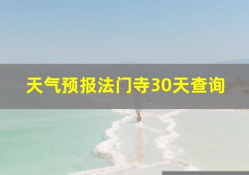 天气预报法门寺30天查询