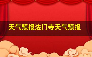 天气预报法门寺天气预报