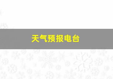 天气预报电台