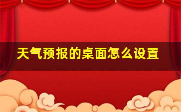 天气预报的桌面怎么设置