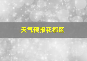 天气预报花都区