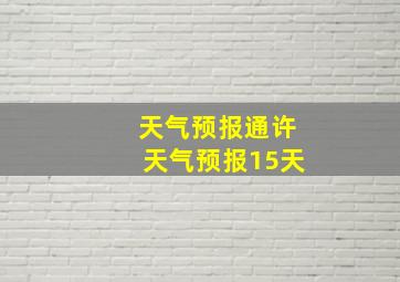 天气预报通许天气预报15天