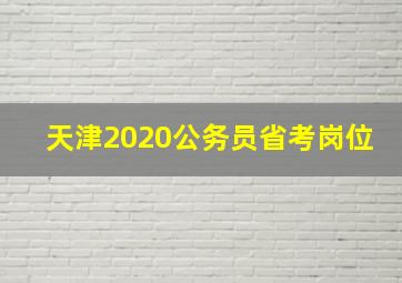 天津2020公务员省考岗位