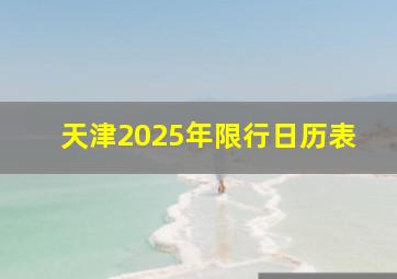 天津2025年限行日历表