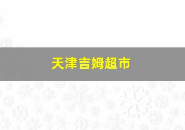 天津吉姆超市