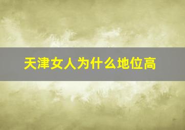 天津女人为什么地位高