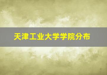 天津工业大学学院分布