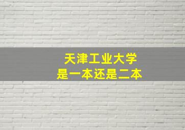 天津工业大学是一本还是二本