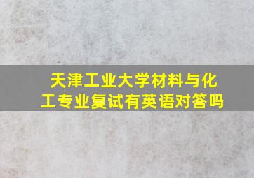 天津工业大学材料与化工专业复试有英语对答吗