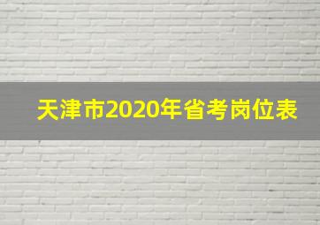 天津市2020年省考岗位表