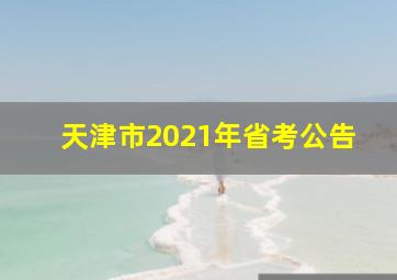 天津市2021年省考公告