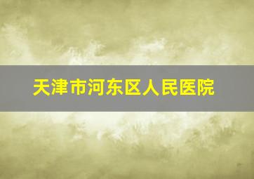 天津市河东区人民医院