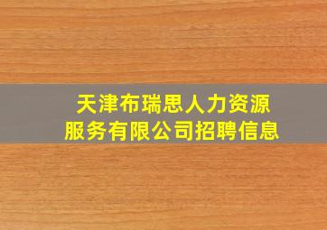 天津布瑞思人力资源服务有限公司招聘信息