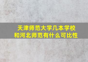 天津师范大学几本学校和河北师范有什么可比性