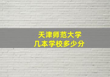 天津师范大学几本学校多少分