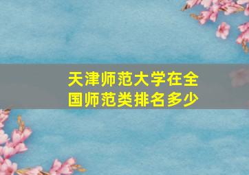 天津师范大学在全国师范类排名多少