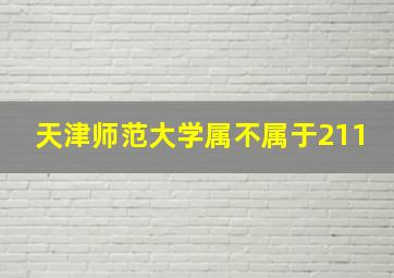 天津师范大学属不属于211