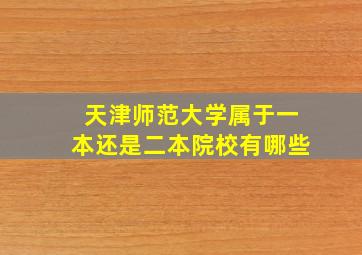 天津师范大学属于一本还是二本院校有哪些