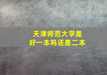 天津师范大学是好一本吗还是二本