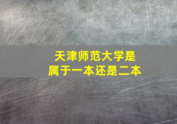 天津师范大学是属于一本还是二本