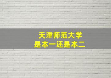 天津师范大学是本一还是本二