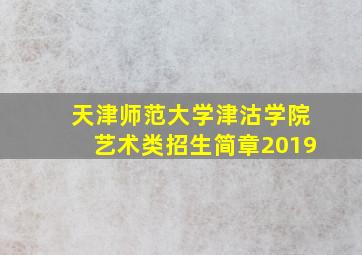 天津师范大学津沽学院艺术类招生简章2019