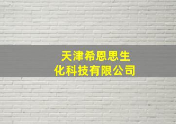 天津希恩思生化科技有限公司