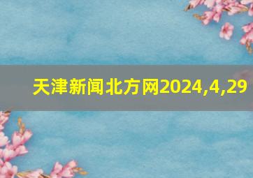 天津新闻北方网2024,4,29