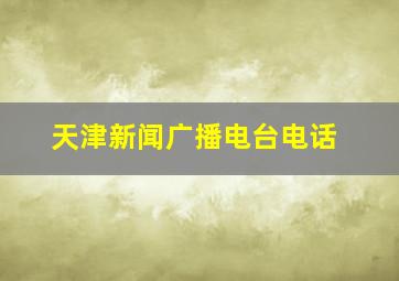 天津新闻广播电台电话